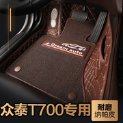 众泰t700全包专用汽车脚垫，全大包围配件大全内饰，改装装饰用品车垫