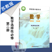 新教材(新教材)普通高中教科书高中数学选择性必修第二册苏教版课本江苏凤凰教育出版社高二下册，下学期选修2新高考(新高考)改版新课标数学书课程sj