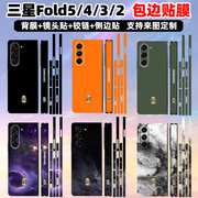 适用于三星fold5/4/3/2手机贴纸后盖贴纸边框侧边w24全包彩膜心系天下个性w23/w22/w21保护膜可定制中轴