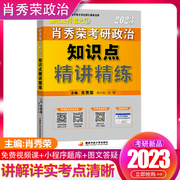 速发直营2023考研政治肖秀荣精讲精练肖秀荣 考研政治命题人知识点精讲精练 可搭腿姐全套徐涛核心考案肖秀荣1000题