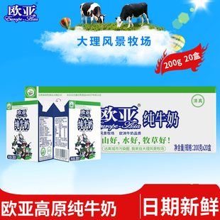 大理特产欧亚高原全脂纯牛奶200g*20盒/箱儿童学生成人早餐乳制品