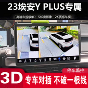 适用22-23埃安yplus专用360度全景倒车影像，3d盲区辅助四路记录仪