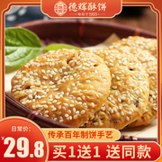 德辉手工薄酥饼传统中式糕点心浙江金华酥饼特产零食小吃休闲食品