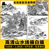 1500张山水高清电子版白描山水，线描国画工笔画底稿绘画练习素材