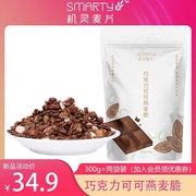 Smarty机灵麦片巧克力可可燕麦脆 即食谷物早餐烤麦片300g两袋装