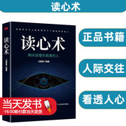 读心术正版瞬间读懂他人的技巧心理学与读心术人际，交往心理学九型人格微表情墨菲定律，了解他人的心理看透人心心理学排行榜书籍