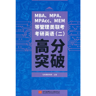 mba、mpa、mpacc、mem等管理类联考考研英语(二)高分突破