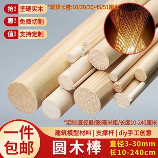 diy材料圆木棒建筑模型材料木棒实木木条手工小木棍圆木棍子 桦木