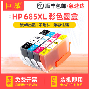 适用惠普685墨盒HP4615 4625墨盒HP Deskjet 3525 5525 6525彩色喷墨打印机墨盒hp3525墨盒685XL墨水盒大容量