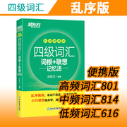 新东方四级词汇词根联想记忆法乱序便携版考试用书，四级词汇乱序口袋书俞敏洪，词汇单词书英语四六级外语考试