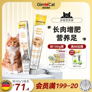gimborn俊宝猫咪多维营养，膏多元维他命维生素，成猫幼猫产后术后补