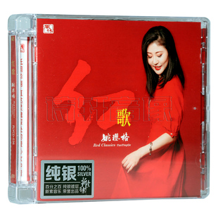 正版唱片姚璎格红歌纯银，cd女中音，高品质女声试音发烧cd碟