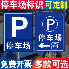 停车场指示牌标识牌广告牌定制指示牌引路牌停车位警示牌室外