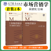 正版市场营销学吴健安第七版第7版第六版第6版习指南与练习册习题集试题高等教育出版社教程原理管理教材广东专升插本教材