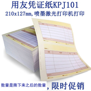 适用于用友凭证纸kpj101金额，记账凭证纸a4激光，喷墨打印纸210*127