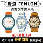 适用于 峰浪 FENLON 牌手表电池各型号男女表进口专用纽扣电子⑦