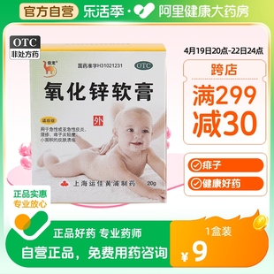 信龙氧化锌软膏20g*1瓶婴儿湿疹痱子，急性皮炎皮肤溃疡药外用