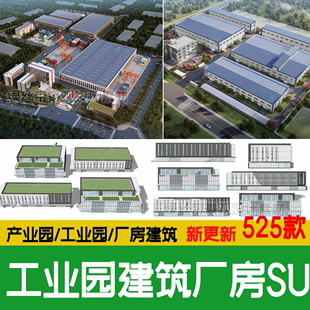 现代工业厂房建筑产业园工业园区厂区，办公楼工厂改造su模型素材