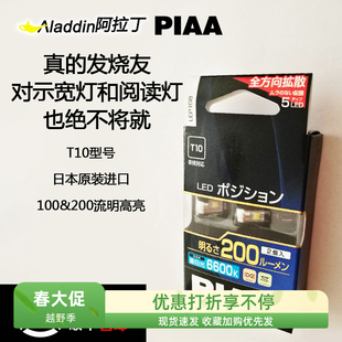 日本PIAA汽车LED超亮t10示宽灯阅读灯牌照灯氛围灯门灯后备箱灯