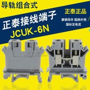 正泰 接线端子 JCUK-6N (UK6N)导轨自由组合 接线端子
