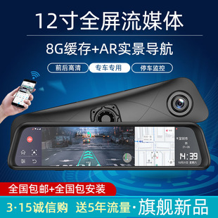 12寸行车记录仪高清夜视流媒体后视镜倒车影像AR实景导航停车监控