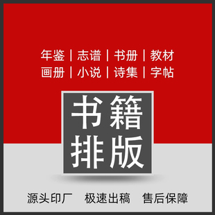 书籍排版封面设计制作杂志小说字帖教材画册图文ID代做图书宣传册