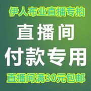 伊人业艺直播专用棉麻，绵绸重磅真丝绸裙装，旗袍面料双面羊绒毛呢