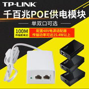 tp-linkpoe供电器48v电源模块poe100s无线有线千兆百兆160r网线ap面板，监控交换机网络摄像机中继路由器分离器