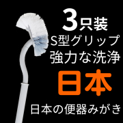 日式马桶刷套装卫生间无死角，清洁刷家用洗厕所s弯刷子长柄去死角