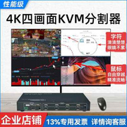 4K/60Hz四画面分割器工作室分屏器KVM四进一出鼠标同步一体穿越切