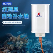 红海星海水缸补水桶高位水槽仓 补水器 珊瑚缸补水蛋分