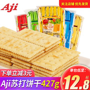 aji酵母苏打饼干，472g好吃的咸味饼干，整箱代餐早餐休闲零食