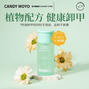 CandyMoyo维E卸甲水美甲专用健康洗甲水温和不伤甲手卸指甲油38
