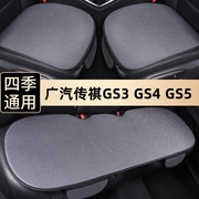 广汽传祺gs3汽车坐垫单个gs4三件套透气车垫gs5四季通用防滑座垫