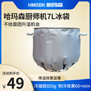 哈玛森(哈玛森)h70厨师机冰袋一体式降温烘焙冷敷奶油打发冷袋低温