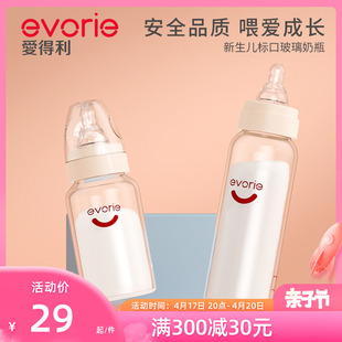 evorie爱得利玻璃奶瓶新生婴儿宝宝奶瓶0-3个月以上标口奶瓶120ml