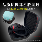 适用金士顿hyperx飓风3头戴耳机(戴耳机)收纳包电竞游戏耳机收纳盒耳机包