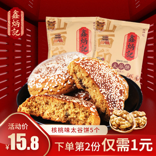 鑫炳记核桃仁太谷饼70g*5袋山西特产小吃面包传统美食零食糕点