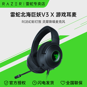 Razer雷蛇北海巨妖V3 X头戴耳机7.1电竞游戏RGB灯USB耳麦听声辩位