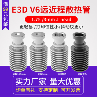 3d打印机配件  voron散热管 E3D-V5 V6远程近程散热器片 1.75/3mm