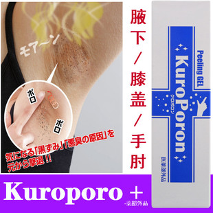 日本kuroporon腋下美白去角质去黑色素沉淀腋窝去味异味狐臭神器1