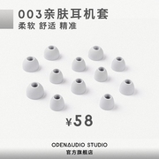 openaudio睿声003型入耳式耳机，耳塞套硅胶套耳胶亲肤超薄超小