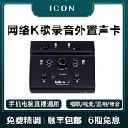 艾肯ICON Ultra 4专业外置USB声卡 YY主播K歌喊麦电脑录音声卡