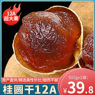 12A莆田桂圆龙眼干500g*2袋新鲜干货带壳桂圆肉食用泡水四季皆宜