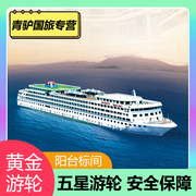 长江三峡游轮中心黄金系列，游轮重庆宜昌到长江三峡旅游豪华游轮