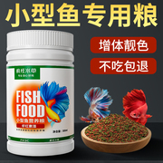 小型鱼饲料孔雀鱼粮鹦鹉鱼，斗鱼金鱼热带，观赏鱼食通用型小颗粒鱼食