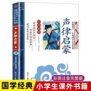 老师正版声律启蒙注音版完整版小学生一年级诵，读本儿童课外阅读书籍早教，启蒙国学经典二年级三年级上册6-9岁读物龚勋主编