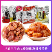 安徽阜阳特产三原王牛肉(王，牛肉)卤牛肉酱牛肉，五香味乾牛筋牛腱5斤装