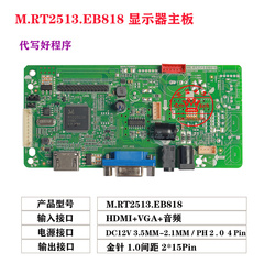 乐华RT2513.PB818  VGA HDMI 音频 三合一显示器高清驱动板AD主板