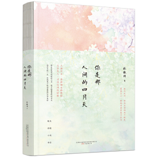 你是那人间的四月天（传奇才女林徽因作品集，收录散文、诗歌、小说、书信，设计清新唯美，裸脊锁线装帧，尊重原著的版本）